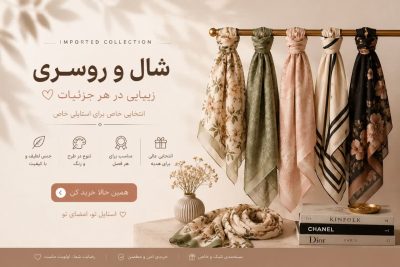 شال و روسری